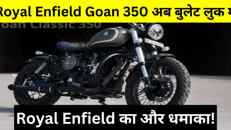 Royal Enfield Goan 350 : आ रही है गोन क्लासिक 350, बॉबर लुक में बुलेट मचाएगी धूम!