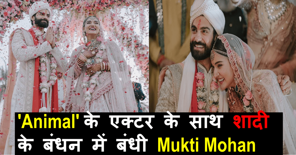 Mukti Mohan Wedding : डांसर Mukti Mohan और ‘Animal’अभिनेता Kunal Thakur शादी के बंधन में बंधे