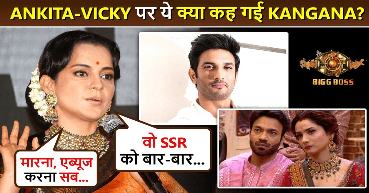 Bigg Boss 17 : Sushant Singh को बार-बार याद करने पर Ankita पर Kangana का बयान, Vicky Jain पर कह दी यह बात
