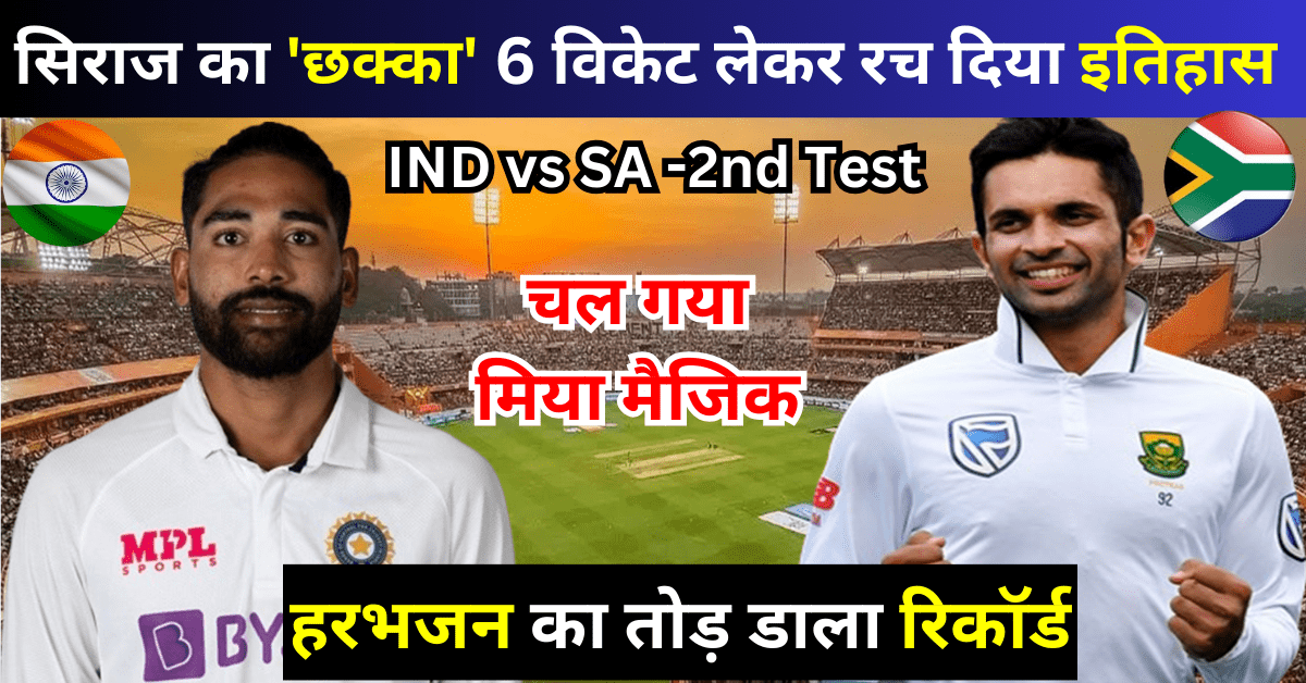 IND vs SA 2nd Test : दक्षिण अफ्रीका 55 में हुआ ऑलआउट, मोहम्मद सिराज ने ली 6 विकेट