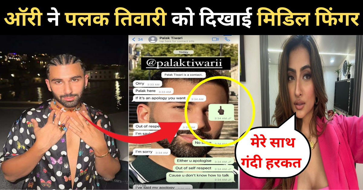 Orry-Palak Tiwari Viral Chat : ऑरी ने पलक तिवारी को दिखाई मिडिल फिंगर, वायरल हो रहे चैट ने उड़ाए फैंस के होश