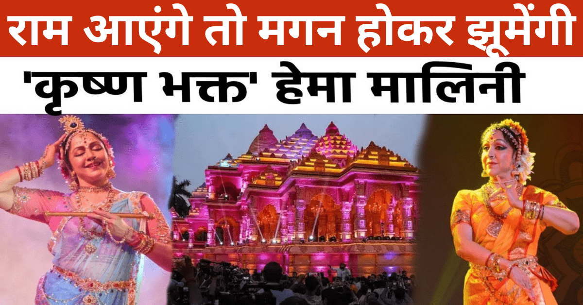 Ram Mandir : राम मंदिर प्राण प्रतिष्ठा समारोह में सीता बनकर हेमा मालिनी ने दी नृत्य परफॉर्मेंस, ‘ड्रीम गर्ल’ का वायरल वीडियो मोह रहा सबका मन