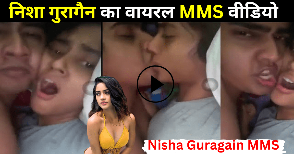 Nisha Guragain MMS : निशा गुरागैन का एक और MMS वीडियो हो गया वायरल, देखकर छूट जाएंगे पसीने