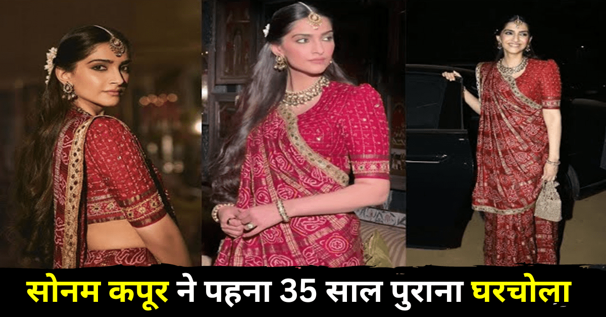 Sonam Kapoor : सोनम कपूर ने पहनी 35 साल पुरानी साड़ी, जुड़ी हैं कई यादें, बताया क्यों खास है साड़ी