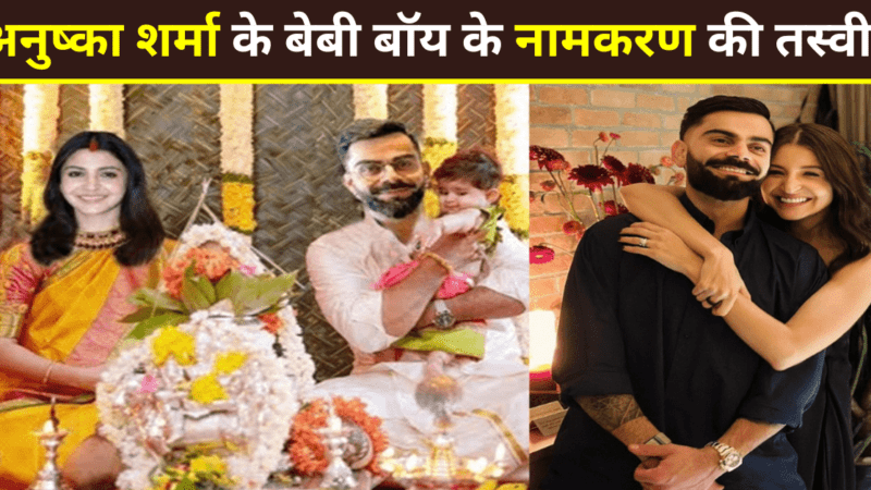 Virat Kohli : अनुष्का शर्मा और विराट कोहली के बेबी बॉय अकाया के नामकरण समारोह की तस्वीरें आईं सामने